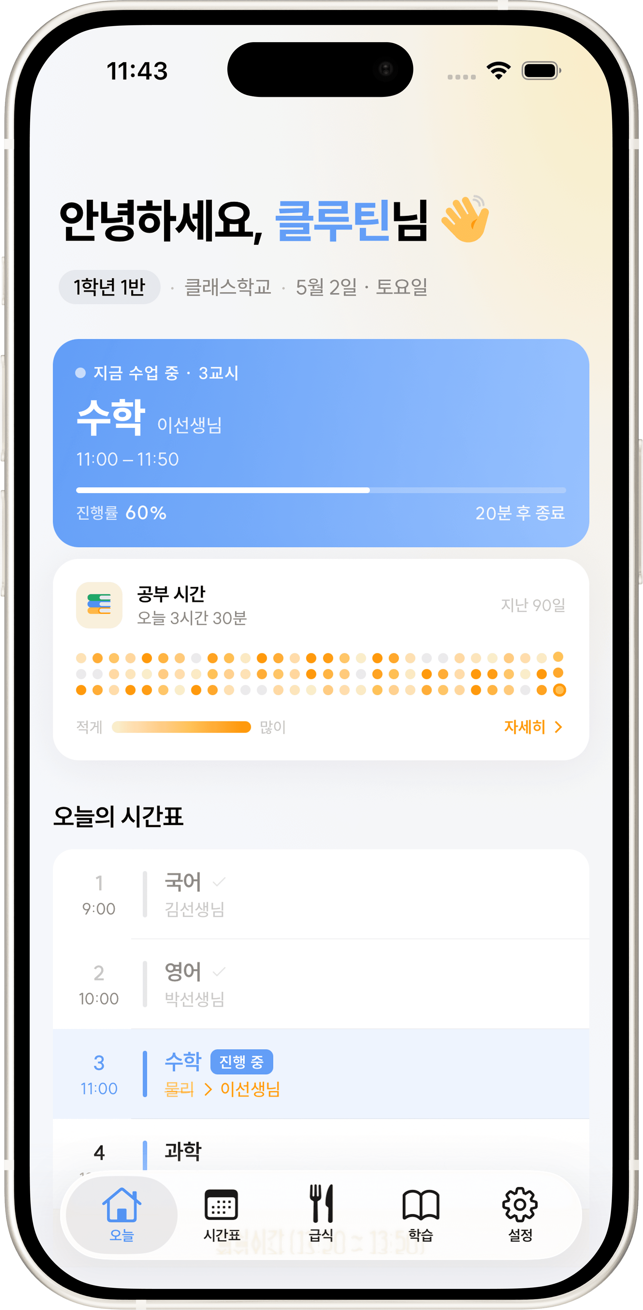클래스루틴 앱 시간표 화면